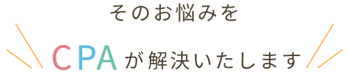 お悩みはCPAにお任せください