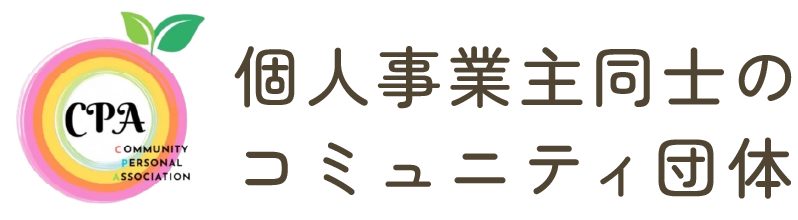 CPA-個人事業主同士のコミュニティ団体-