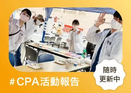 CPA活動報告