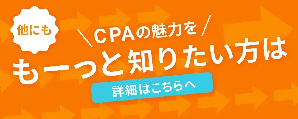 CPAのことをもっと知りたい方はこちらへ