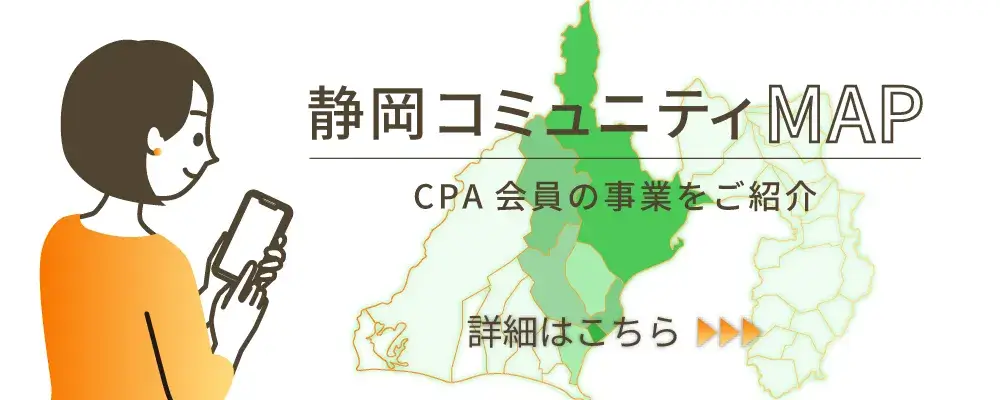 CPA会員のごご紹介