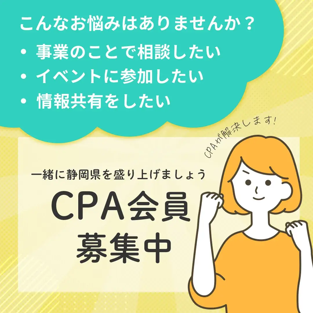 CPA会員募集中