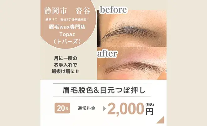 眉毛wax専門店　topaz