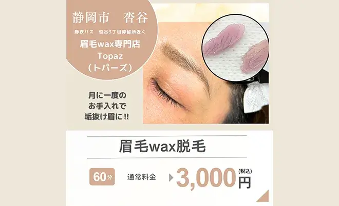 眉毛wax専門店　topaz